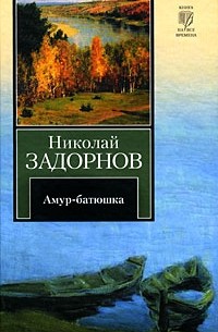 Н.П. Задорнов - Амур-батюшка