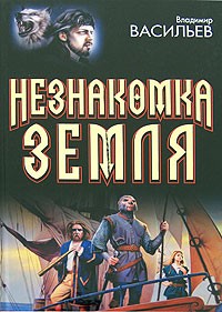 Васильев В. - Незнакомка Земля (сборник)