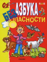 Радзиевская Л.И. - Азбука безопасности