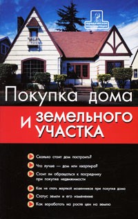 Шевчук Д.А. - Покупка дома и земельного участка