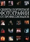 Хартер Б. - Секреты портретной фотографии от профессионалов
