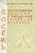 Барбара Киршбаум - Восемь экстраординарных сосудов в традиционной китайской медицине