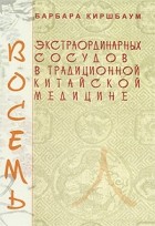 Барбара Киршбаум - Восемь экстраординарных сосудов в традиционной китайской медицине