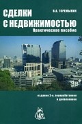 Виктор Горемыкин - Сделки с недвижимостью