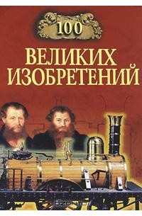 К. В. Рыжов - 100 великих изобретений