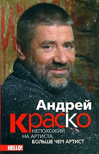 Андрей Краско - Андрей Краско. Не похожий на артиста, больше чем артист