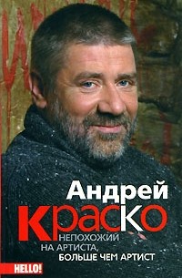 Андрей Краско - Андрей Краско. Не похожий на артиста, больше чем артист