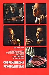 Современному руководителю. Психотехнологии профессионального общения с персоналом и клиентами. Панасюк А. Ю.