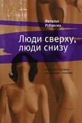 Наталья Рубанова - Люди сверху, люди снизу (сборник)