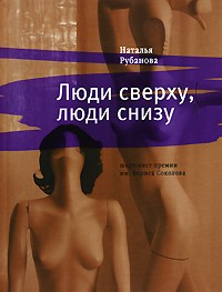 Наталья Рубанова - Люди сверху, люди снизу (сборник)