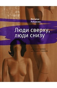 Наталья Рубанова - Люди сверху, люди снизу