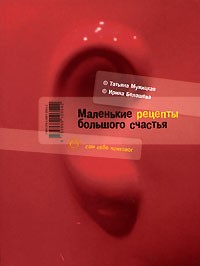 Татьяна Мужицкая - Маленькие рецепты большого счастья (Диалог)