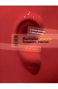 Татьяна Мужицкая - Маленькие рецепты большого счастья (Диалог)