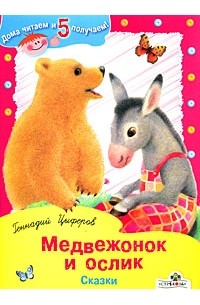 Геннадий Цыферов - Медвежонок и ослик (сборник)