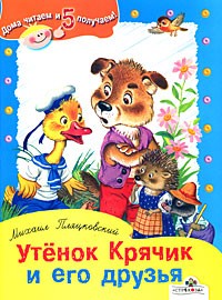 Пляцковский М. - Утенок Крячик и его друзья (сборник)