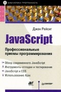 Рейсиг Д. - JavaScript. Профессиональные приемы программирования