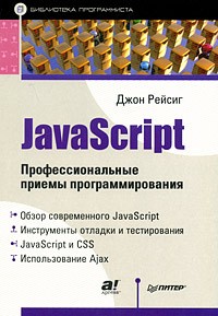 Рейсиг Д. - JavaScript. Профессиональные приемы программирования