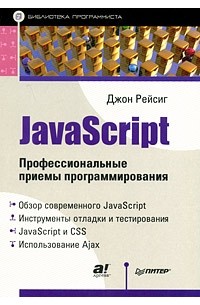 Рейсиг Д. - JavaScript. Профессиональные приемы программирования