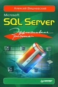 Вишневский А. - Microsoft SQL Server. Эффективная работа