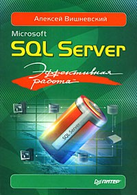 Вишневский А. - Microsoft SQL Server. Эффективная работа
