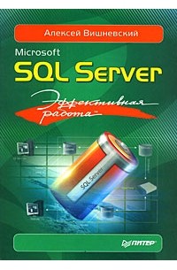 Вишневский А. - Microsoft SQL Server. Эффективная работа