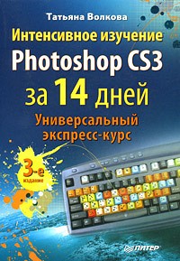 Татьяна Волкова - Интенсивное изучение Photoshop CS3 за 14 дней. Универсальный экспресс-курс