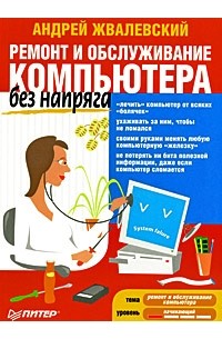 Андрей Жвалевский - Ремонт и обслуживание компьютера без напряга