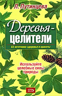  - Деревья-целители. 63 источника здоровья и молодости