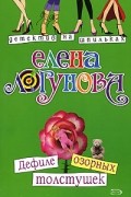 Елена Логунова - Дефиле озорных толстушек