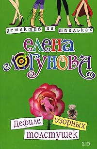 Елена Логунова - Дефиле озорных толстушек