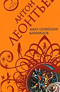 Леонтьев А.В. - Закат созвездия Близнецов