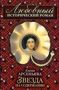 Арсеньева Е.А. - Звезда на содержании