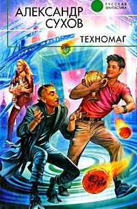 Сухов А.Е. - Техномаг