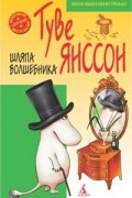 Янссон Т. - Шляпа волшебника
