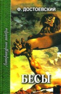 Бесы: Роман в трех частях. Часть 1 и 2