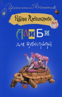 Александрова Наталья - Алиби для бультерьера