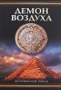 Саймон Ливек - Демон воздуха