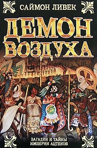 Демон воздуха