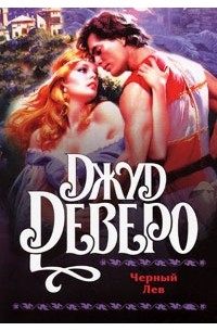 Черный Лев