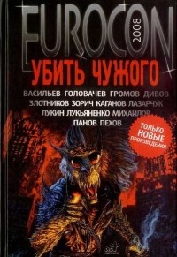  - Еврокон 2008. Убить чужого (сборник)