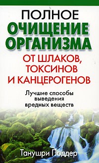 Танушри Поддер - Полное очищение организма от шлаков, токсинов и канцерогенов