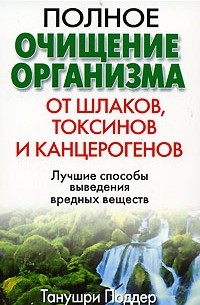 Танушри Поддер - Полное очищение организма от шлаков, токсинов и канцерогенов