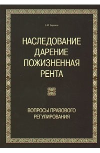 Борис Бирюков - Наследование. Дарение. Пожизненная рента. Вопросы правового регулирования