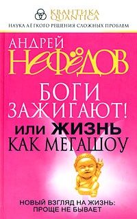 Андрей Нефедов - Боги зажигают! Или жизнь как мегашоу