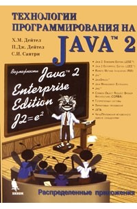  - Технологии программирования на Java 2: Книга 2. Распределенные приложения