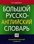 Дубровин М.И. - Большой русско-английский  словарь