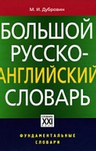 Дубровин М.И. - Большой русско-английский  словарь