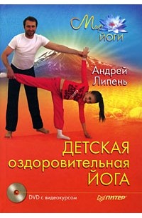 Андрей Липень - Детская оздоровительная йога (+ DVD с видеокурсом)