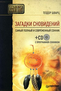 Теодор Шварц - Загадки сновидений. Самый полный и современный сонник (+CD с программой-сонником)