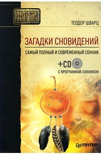 Теодор Шварц - Загадки сновидений. Самый полный и современный сонник (+CD с программой-сонником)